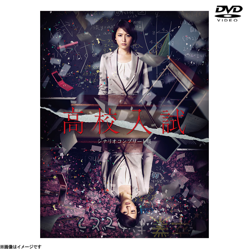 DVD]高校入試 シナリオコンプリート版 DVD BOX DVD&Blu-ray