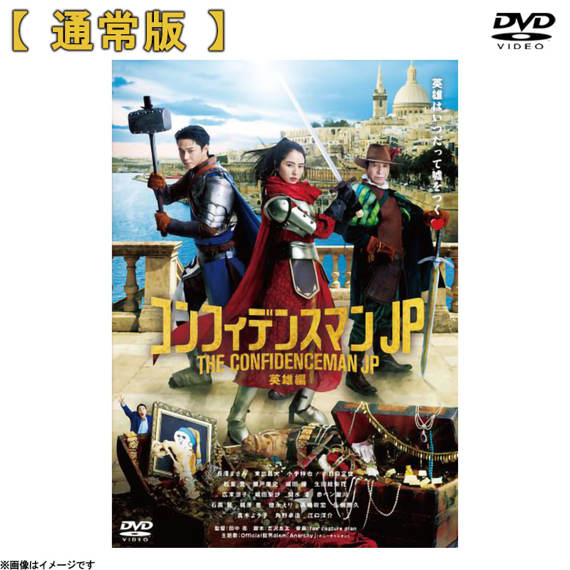 DVD]コンフィデンスマンJP 英雄編 DVD 通常版 コンフィデンスマンJP