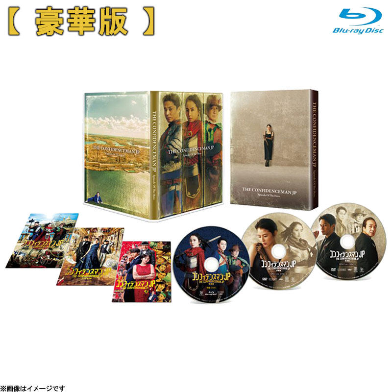 Blu-ray]コンフィデンスマンJP 英雄編 Blu-ray 豪華版 コンフィデンス