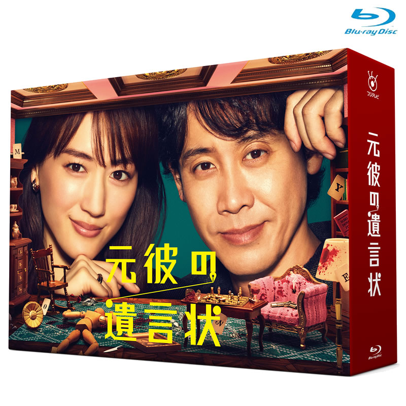 Blu-ray]元彼の遺言状 Blu-ray BOX 元彼の遺言状 オフィシャルグッズ