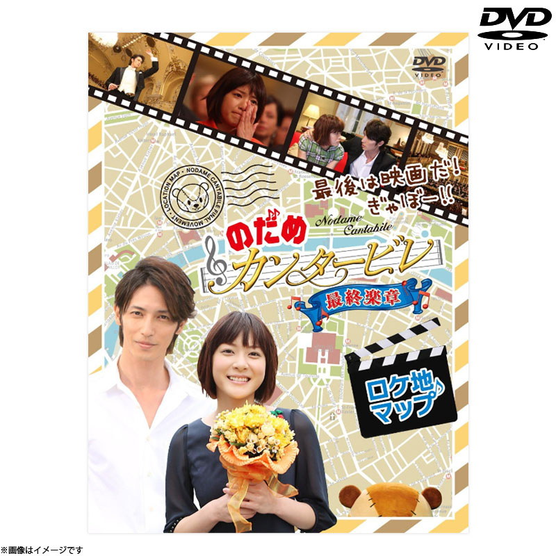 DVD]最後は映画だ！ぎゃぼー！！ のだめカンタービレ 最終楽章ロケ地