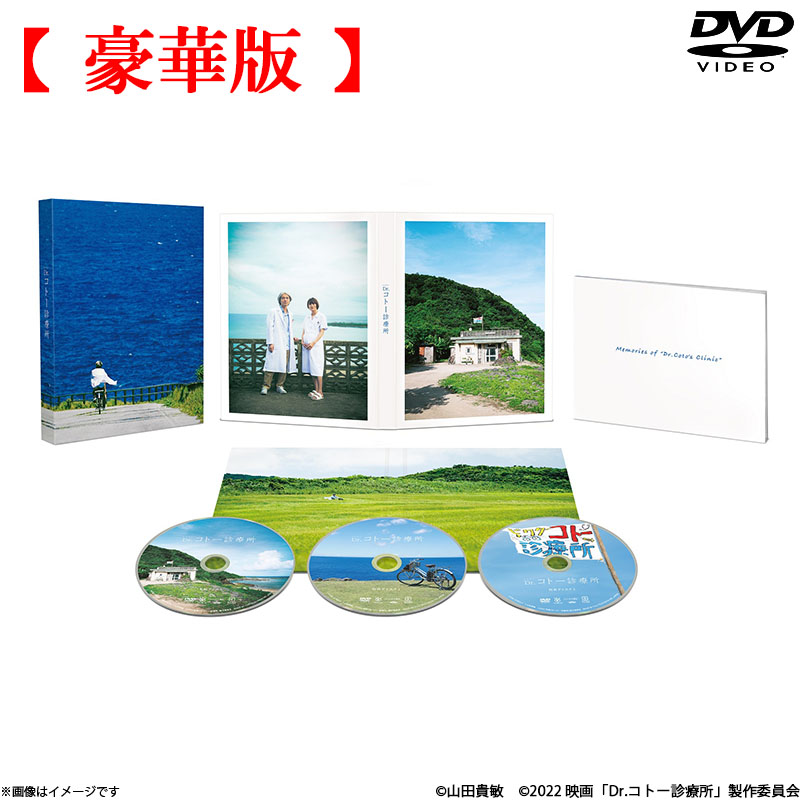 DVD]映画『Dr.コトー診療所』DVD 豪華版 Dr.コトー診療所 オフィシャル