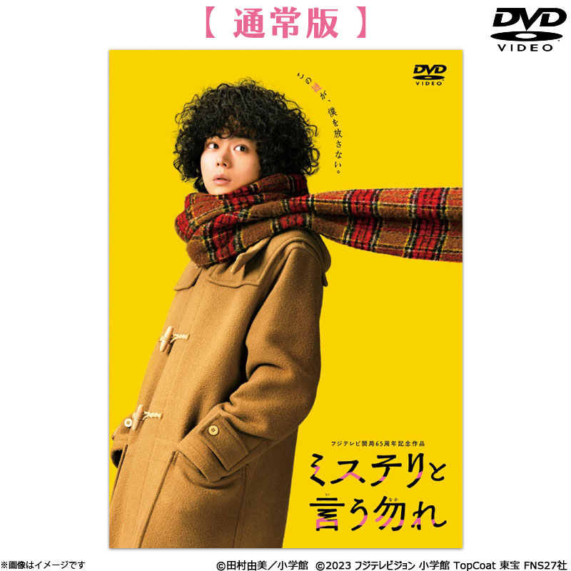 ミステリと言う勿れ DVD まとめ売り DVD]映画『ミステリと言う勿れ