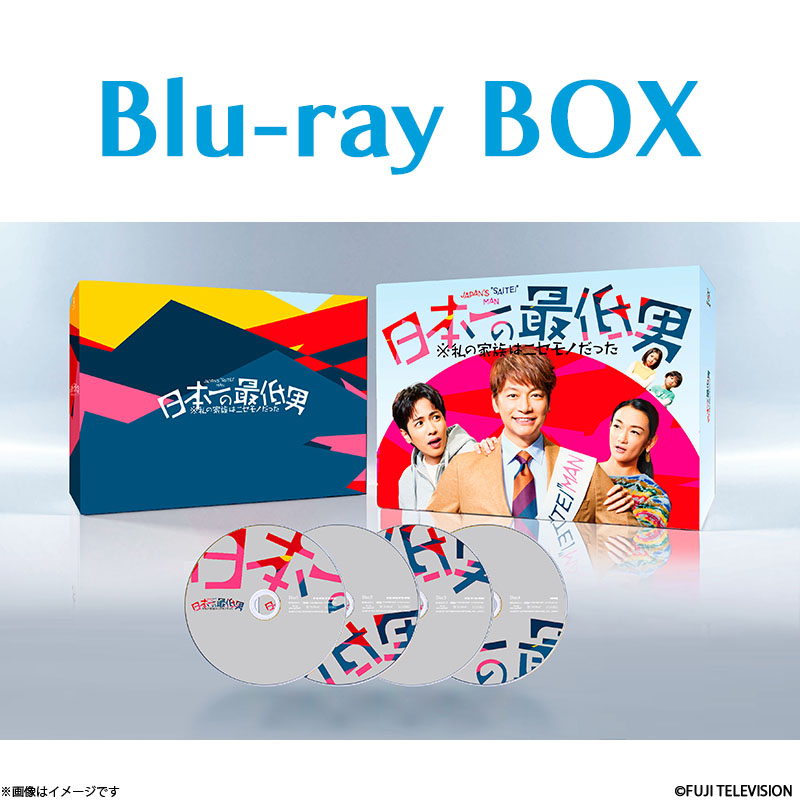 Blu-ray]日本一の最低男 ※私の家族はニセモノだった Blu-ray BOX 日本