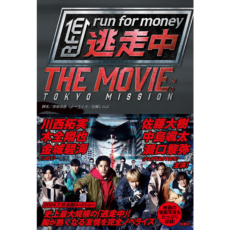 映画 逃走中 THE MOVIE SPECIAL EDITION('24フジテ… 映画 逃走中 THE