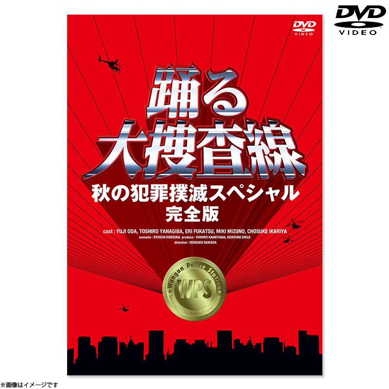 DVD]踊る大捜査線 秋の犯罪撲滅スペシャル完全版 DVD DVD&Blu-ray
