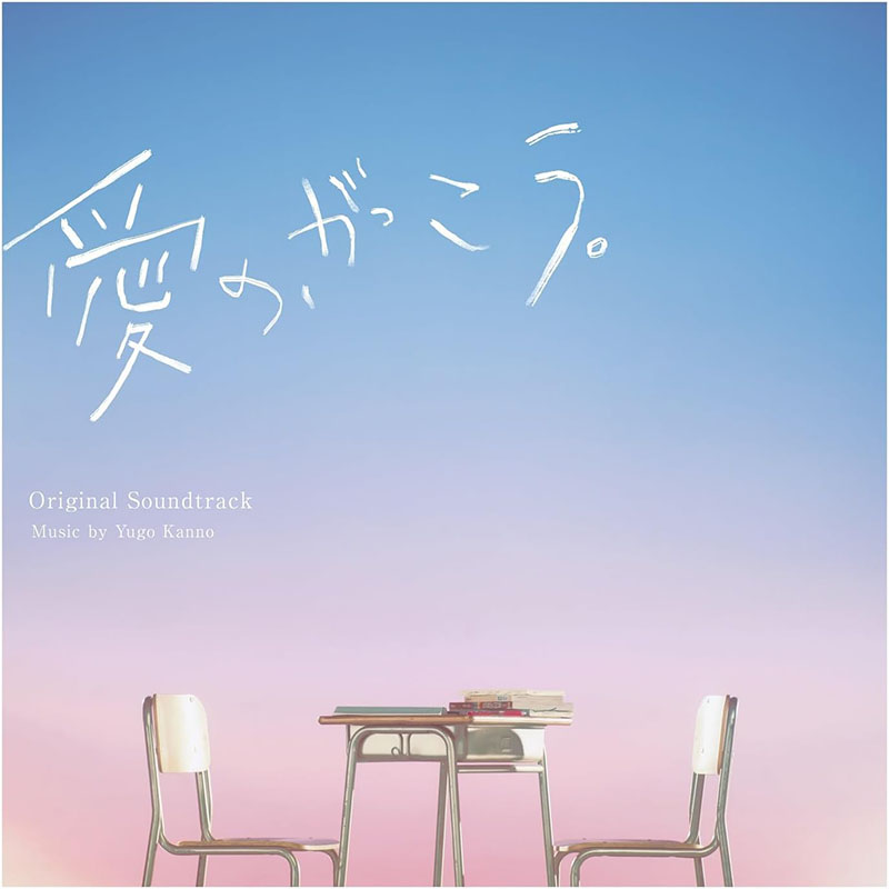 CD]「愛の、がっこう。」オリジナルサウンドトラック 愛の、がっこう