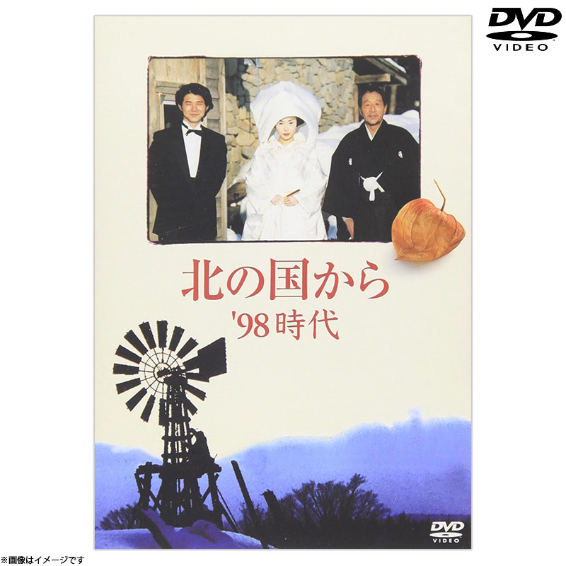 DVD]北の国から 98 時代 DVD 北の国から オフィシャルグッズ フジ