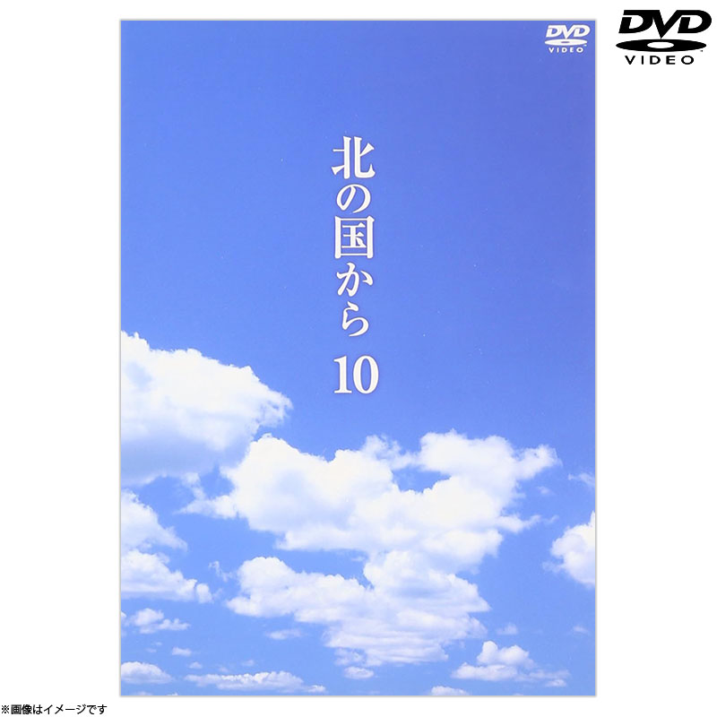 DVD]北の国から10 DVD 北の国から オフィシャルグッズ フジテレビe