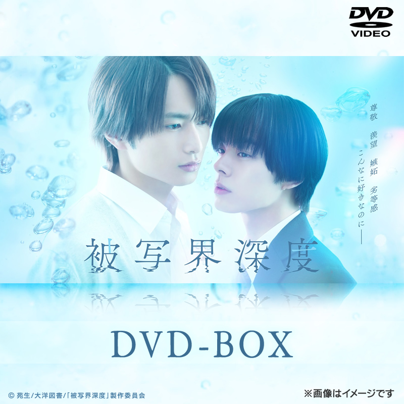 DVD]「被写界深度」 DVD BOX 被写界深度 オフィシャルグッズ フジ