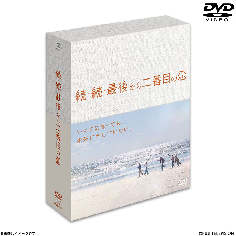 DVD]続・続・最後から二番目の恋 DVD-BOX 続・続・最後から二番目の恋
