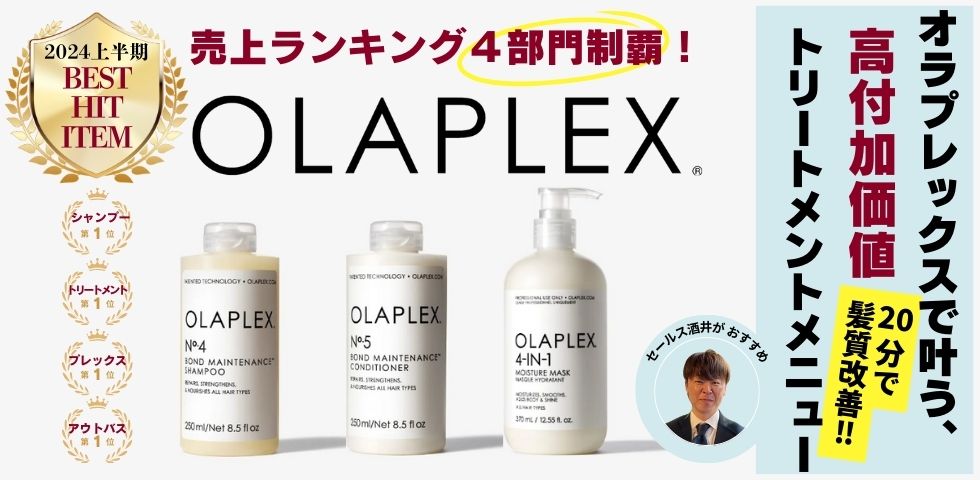 OLAPLEXトリートメントメニュー | HIKOTA-ESHOP 商品情報