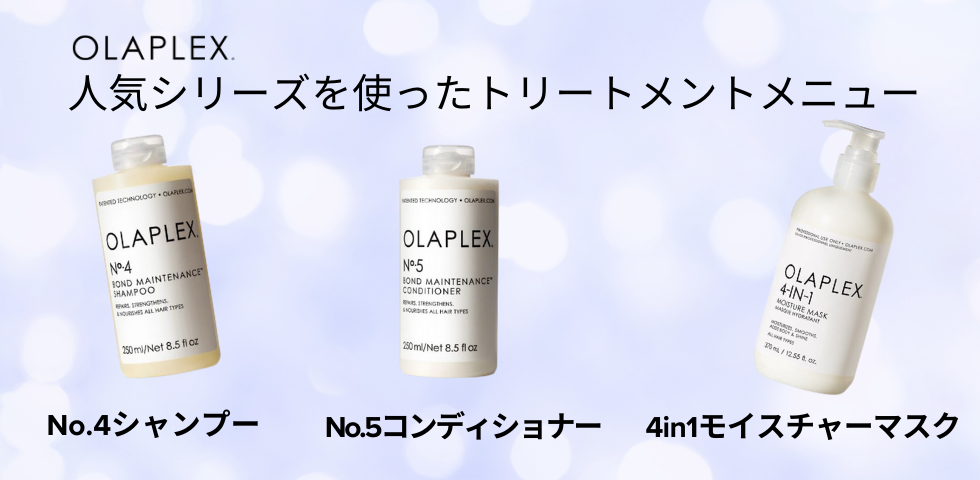 OLAPLEXトリートメントメニュー | HIKOTA-ESHOP 商品情報