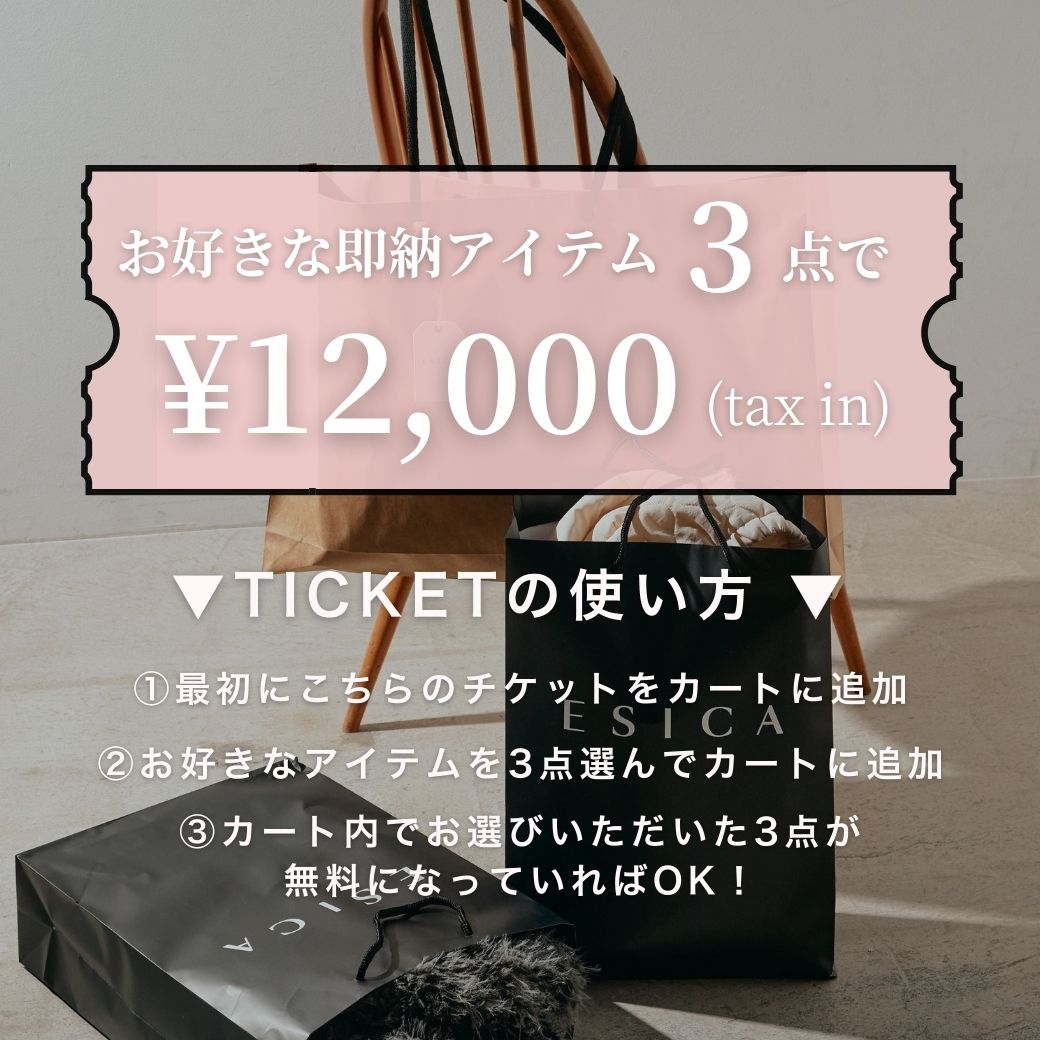 在庫限りで終了！ 】即納アイテム3点12,000円開催中！✨ 今から春先