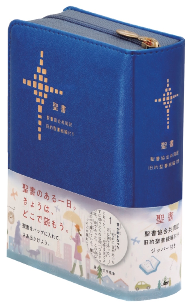 SI45DCZ 聖書協会共同訳 小型聖書 ジッパー付き 旧約聖書続編付き