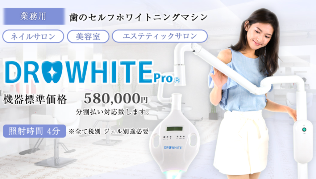 セルフホワイトニング｜業務用マシンまとめ！マシン選びのポイントや