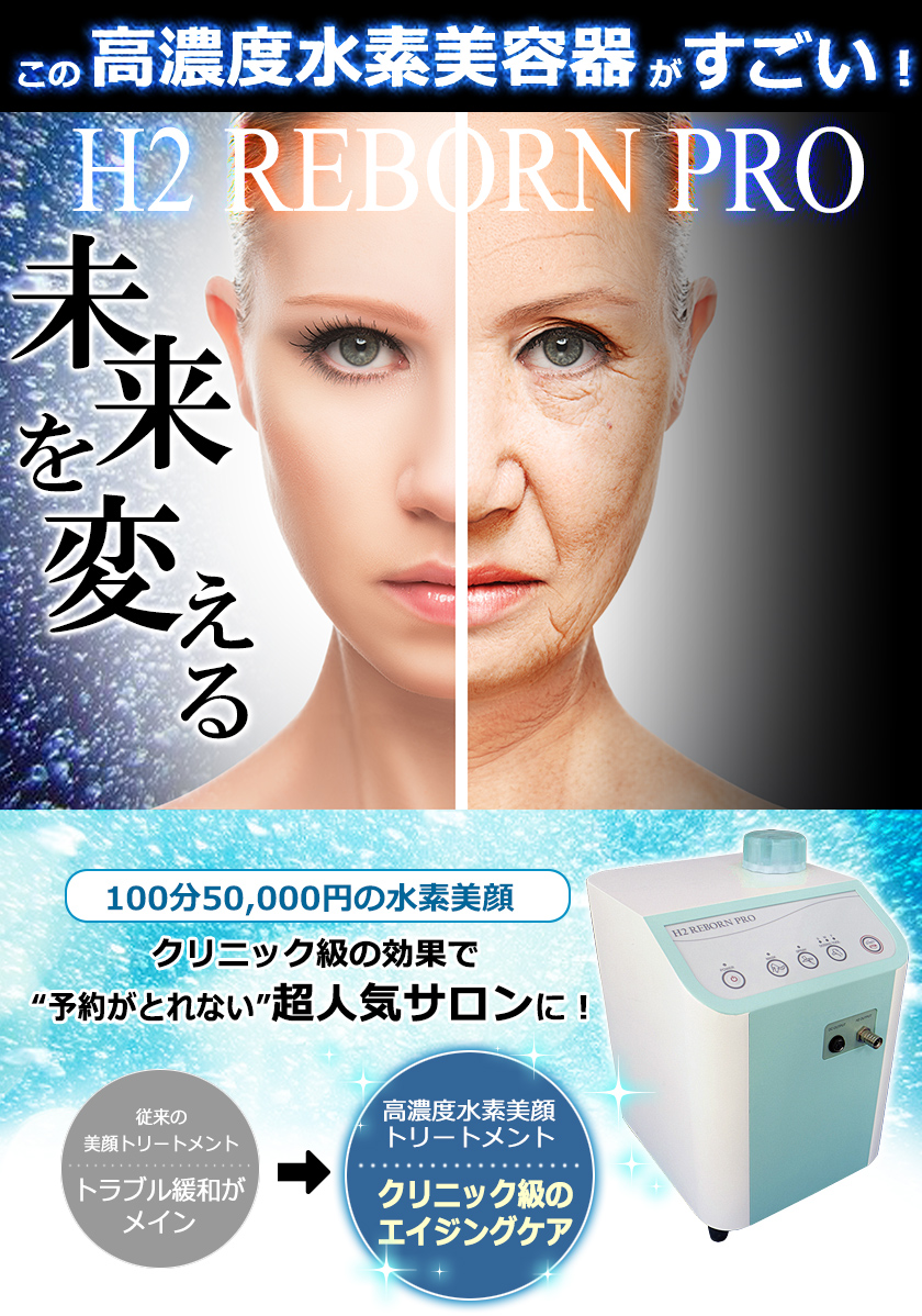 純日本製 高濃度水素複合美容器『H2 REBORN PRO』