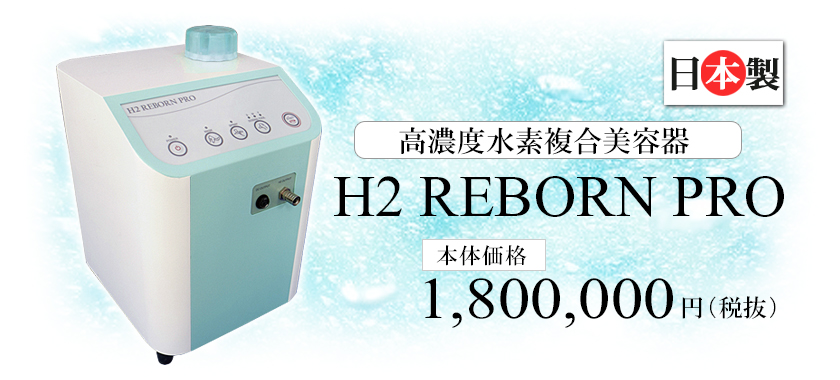 純日本製 高濃度水素複合美容器『H2 REBORN PRO』