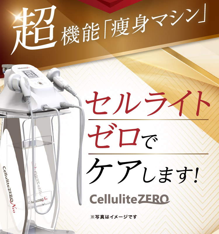 セルライトゼロネオ 大人気の業務用エステ機器|ワールドジャパン