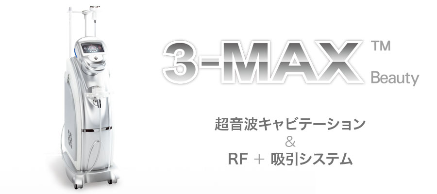 3-MAX（キャビテーション RF 吸引）|業務用エステ機器ならワールド