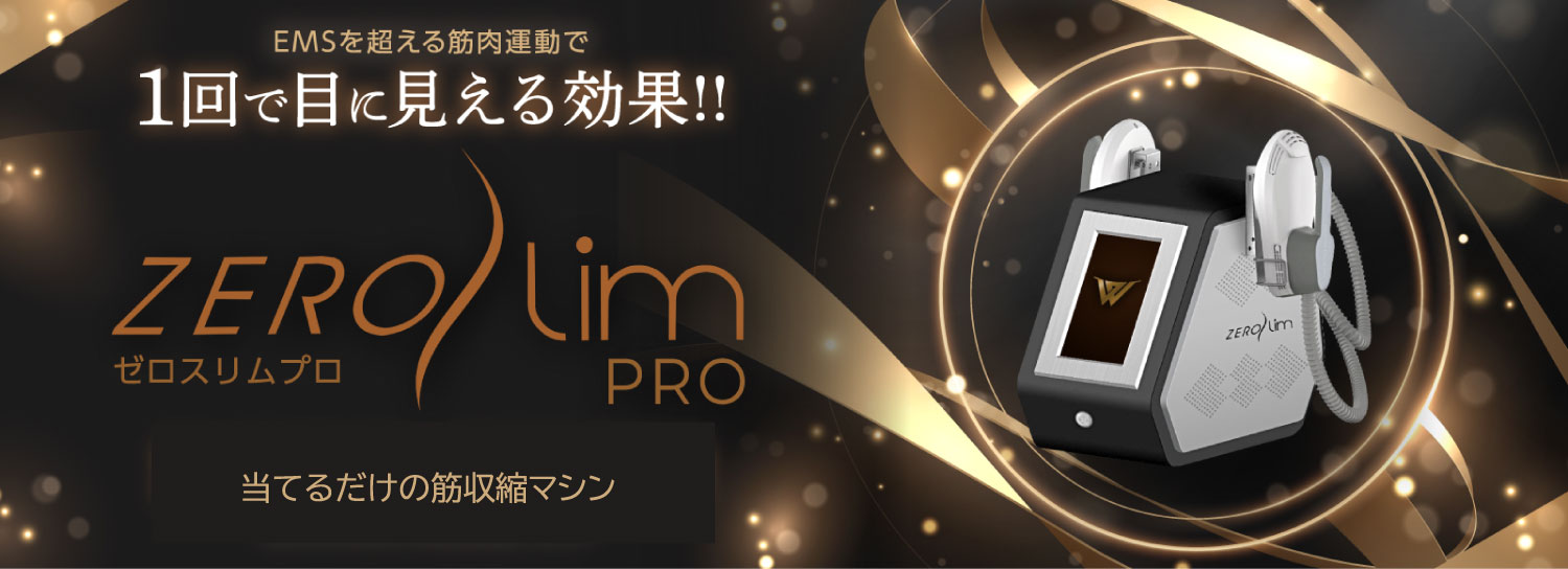 業務用痩身機 ゼロスリムPRO 売上アップに繋がる最新テクノロジー搭載