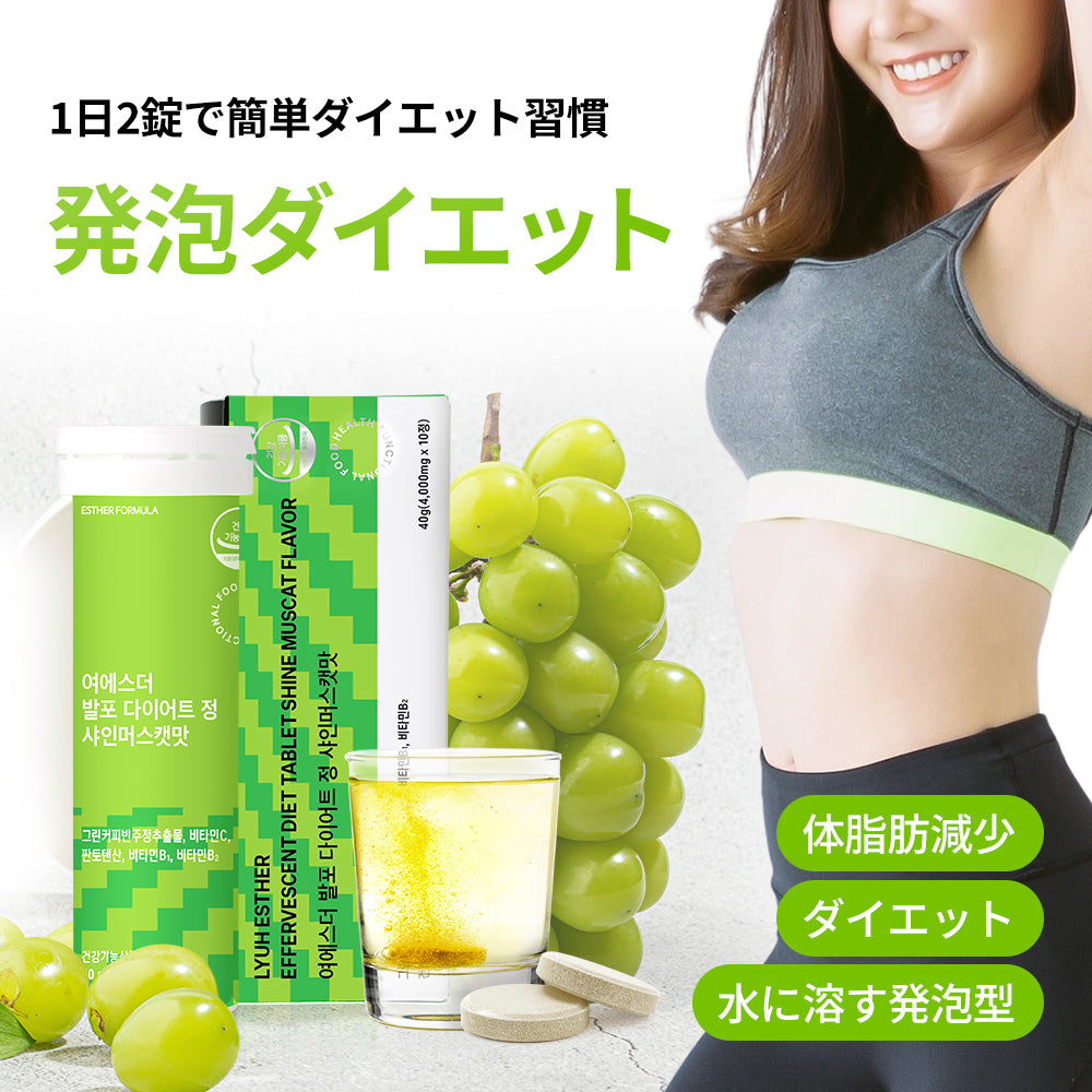 ヨエスター発泡ダイエット錠シャインマスカット味 – ESTHER FORMULA JP