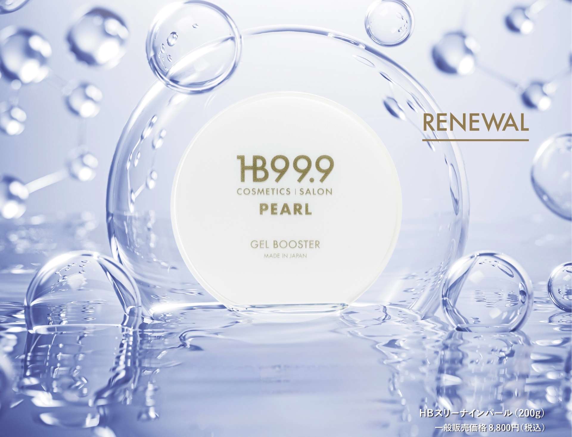 ハッチィングの「HBスリーナインパール」がリニューアル 国産真珠の
