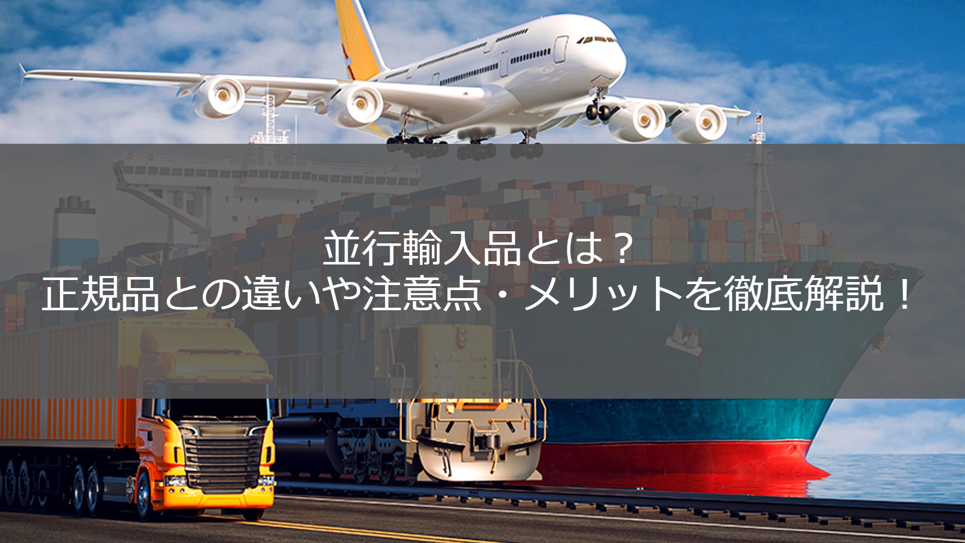 完全解説】並行輸入品とは？偽物の可能性・正規品との違い・安すぎる