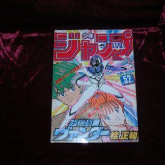 週刊少年ジャンプ昭和60(1985)年52号（附車田正美『聖闘士星矢』新連載