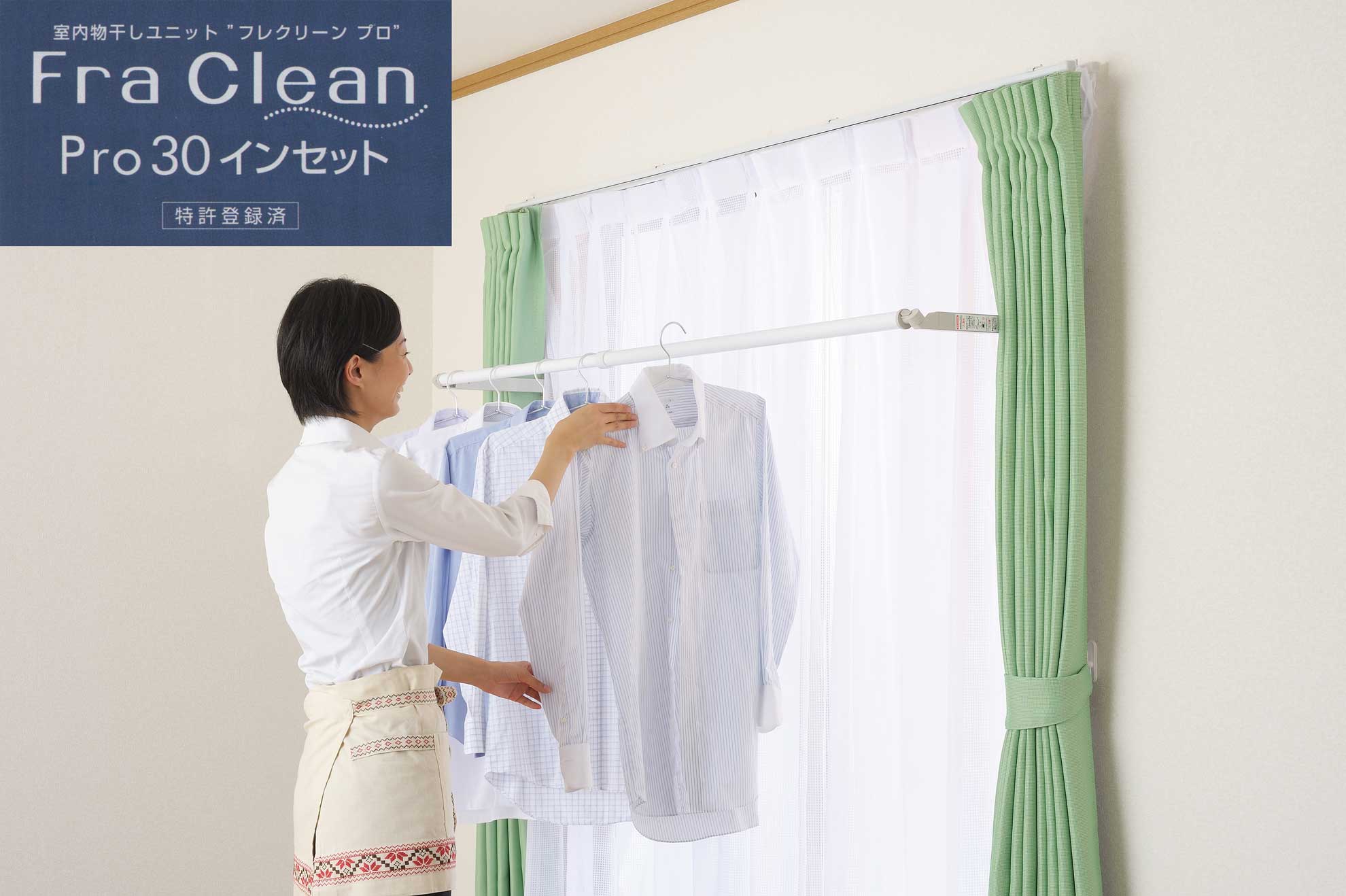 フレクリーン Fla Clean | 電子錠(電子キー) edロックplus 室内物干し