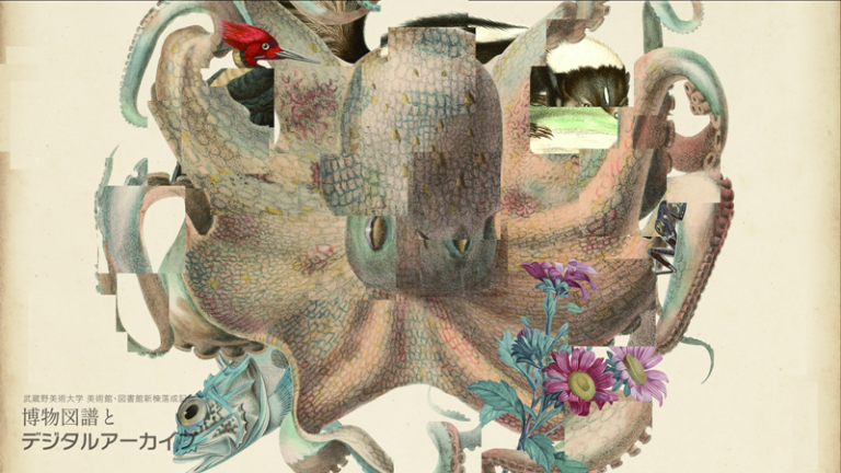 博物図譜とデジタルアーカイブ: Rare books of Musashino Art