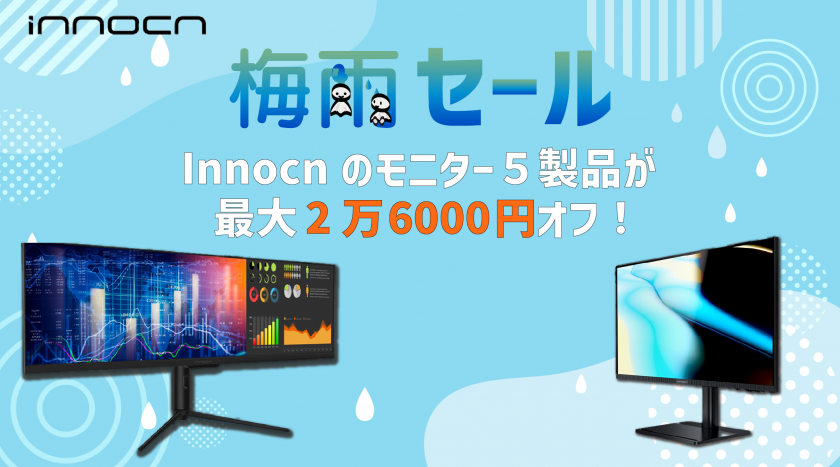 まだ間に合う！】Innocn（イクノン）のモニターが最大26,000円オフの