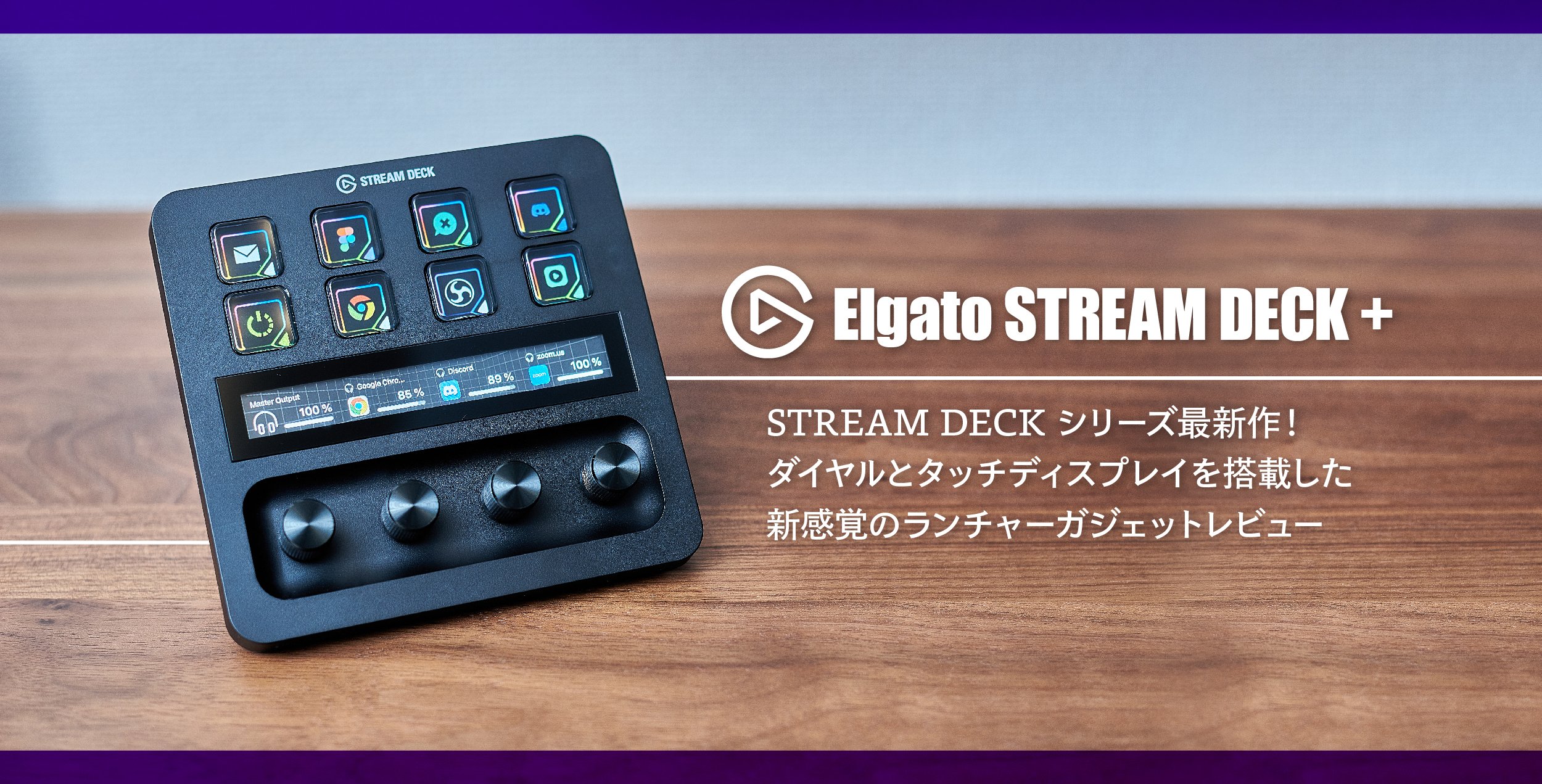 Elgato STREAM DECK +：ダイヤルとタッチディスプレイ搭載の新感覚