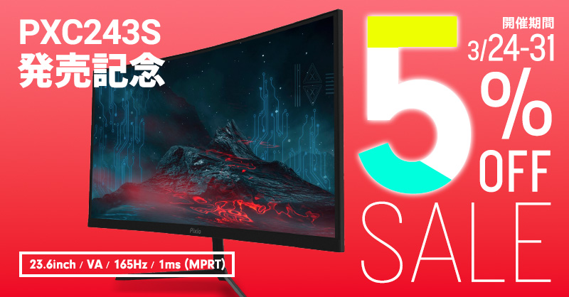 まだ間に合う！】Pixioよりコスパに優れたゲーミングモニターPXC243が