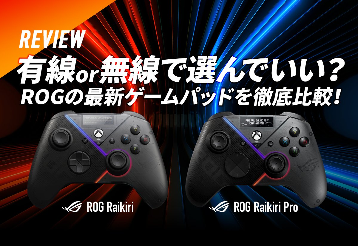 レビュー】有線 or 無線で選んでいい？ ROGの最新ゲームパッド「ROG