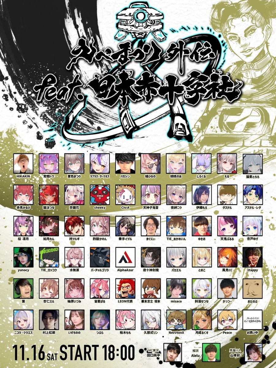 えぺまつり外伝 feat.日本赤十字社【2024年11月16日】 | eSports World