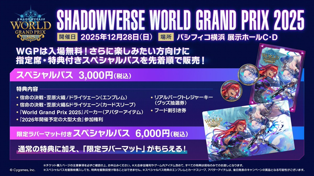 大会情報】Shadowverse World Grand Prix 2025【2025年12月26日〜28日