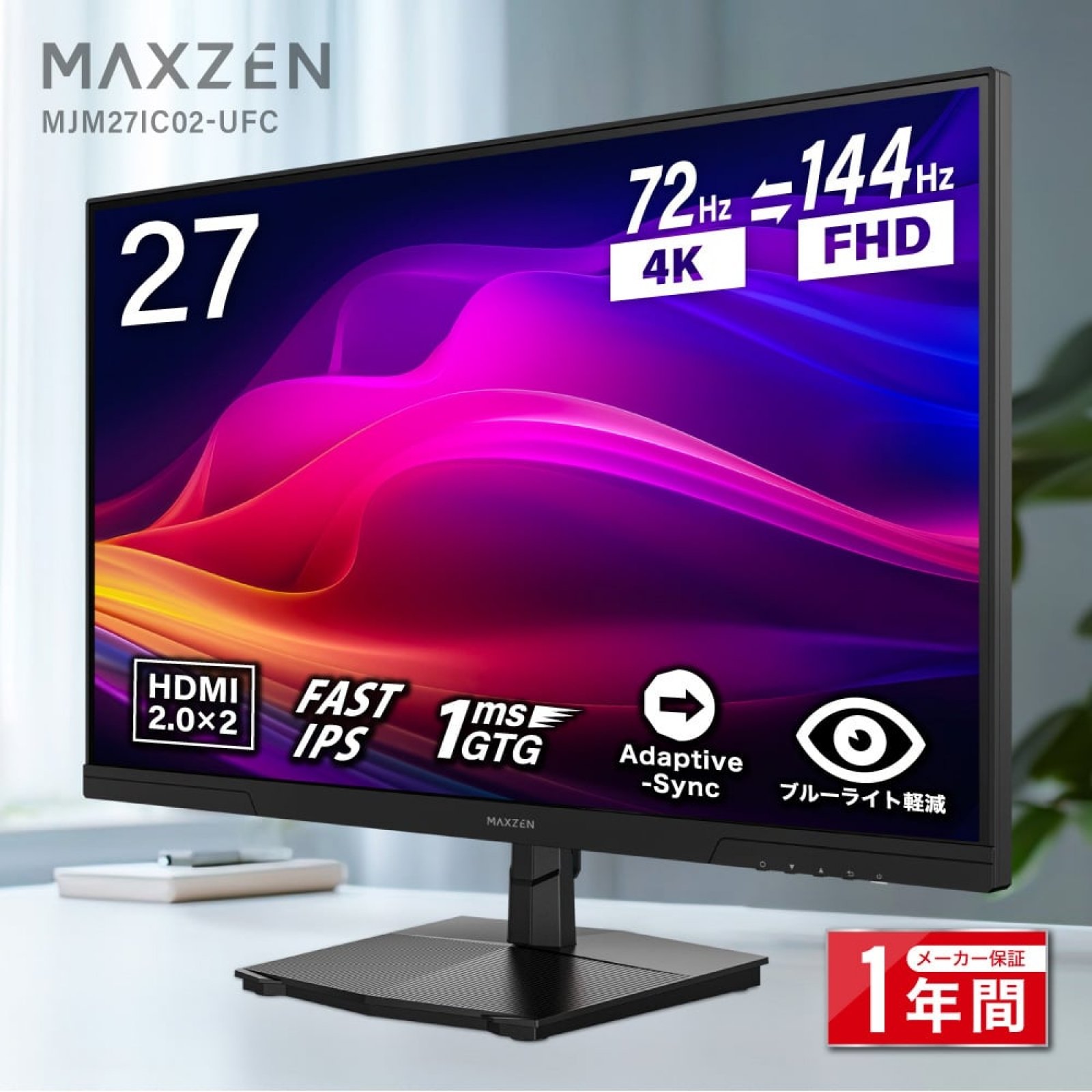 4K+72Hz⇆FHD+144Hz】MAXZEN、2.4万円台で解像度切替可能な27型