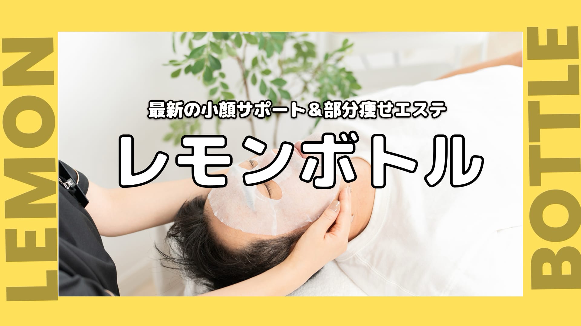 韓国発の最新脂肪溶解サポート！ご損じですか？『レモンボトル』 | 男