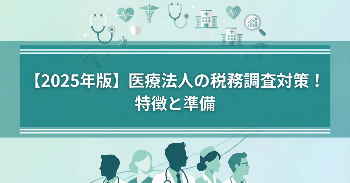 医療法人の税務調査ポイント｜個人クリニックとの違いを税理士が解説