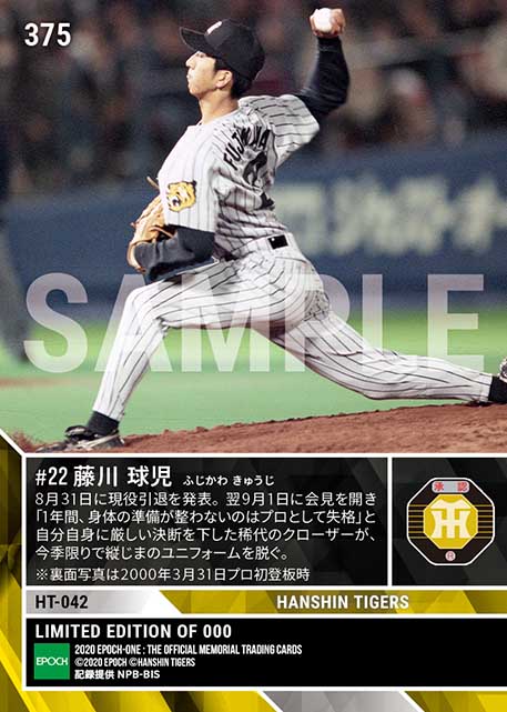 エポック社の公式オンラインショップです。【藤川球児】現役引退発表