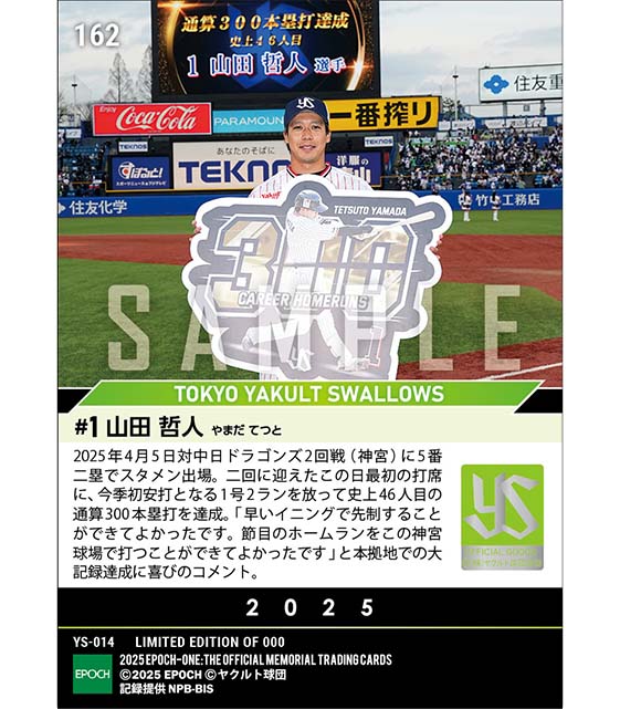 エポック社の公式オンラインショップです。【山田哲人】通算300本塁打
