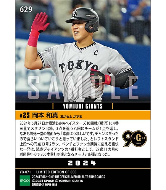 エポック社の公式オンラインショップです。【岡本和真】巨人4番200号と