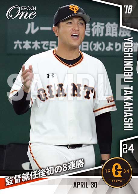 エポック社の公式オンラインショップです。【高橋由伸】監督就任後初の