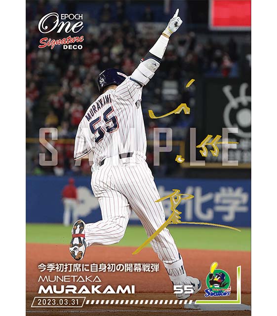 エポック社の公式オンラインショップです。※Signature DECO 【村上宗隆