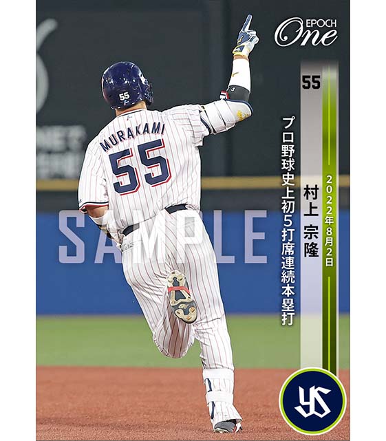 エポック ワン【村上宗隆】プロ野球史上初5打席連続本塁打（22.8.2
