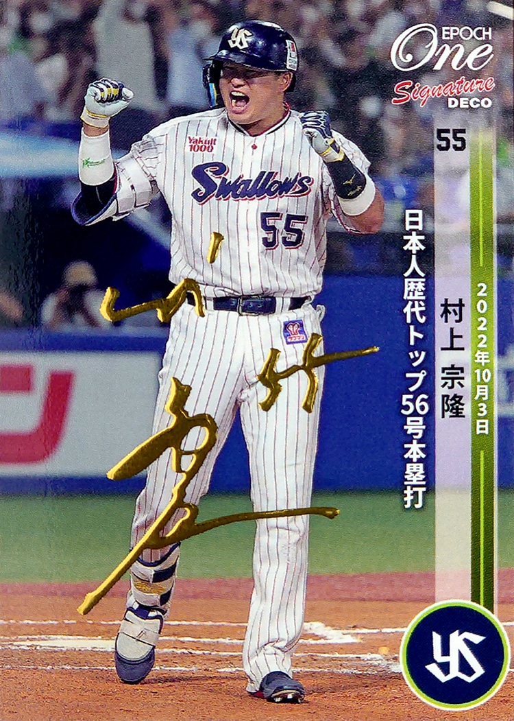 エポック社の公式オンラインショップです。※Signature DECO【村上宗隆