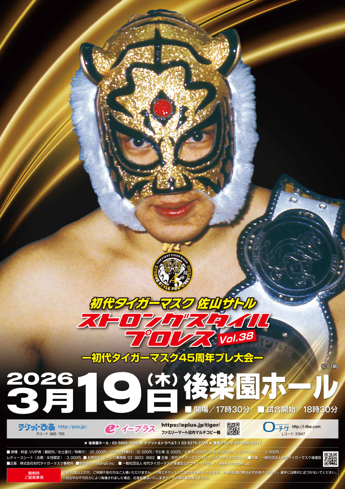 初代タイガーマスク ストロングスタイルプロレスのチケット、試合情報