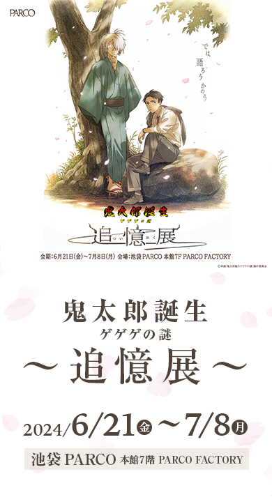 東京会場】鬼太郎誕生 ゲゲゲの謎 ～追憶展～のチケット、イベント情報