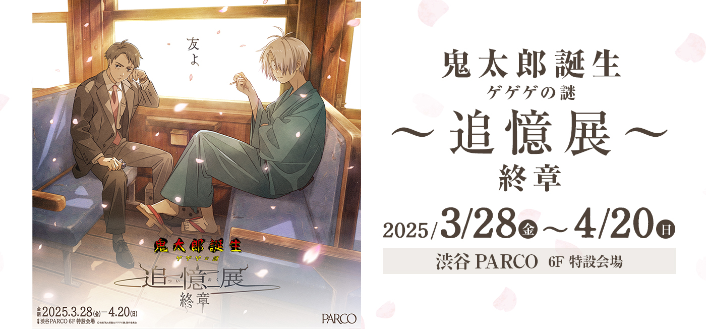 鬼太郎誕生 ゲゲゲの謎 ～追憶展～ 終章のチケット、イベント情報